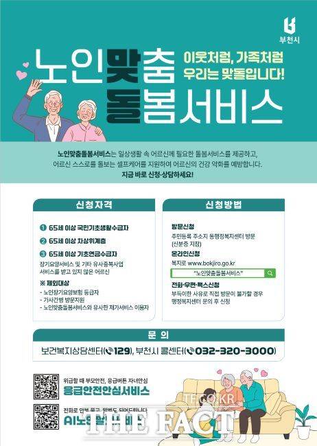노인맞춤돌봄서비스 안내문 /부천시