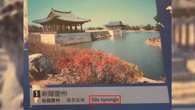 '신라 경주'는 'Silla Gyeongju'로 올바르게 표기하고 있다 / 서경덕 교수 SNS 캡처