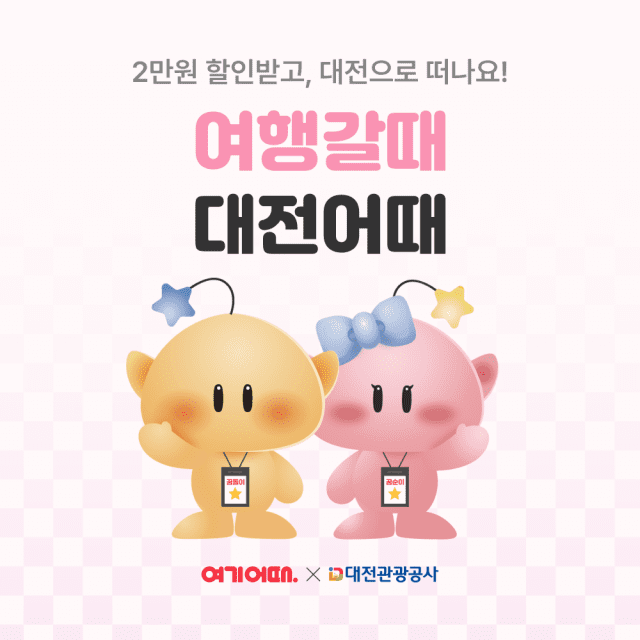 여기어때 대전 여행 이벤트