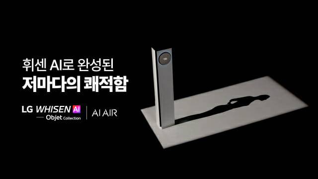 LG 휘센 AI 오브제컬렉션 광고영상 캡처 이미지 (사진=LG전자)