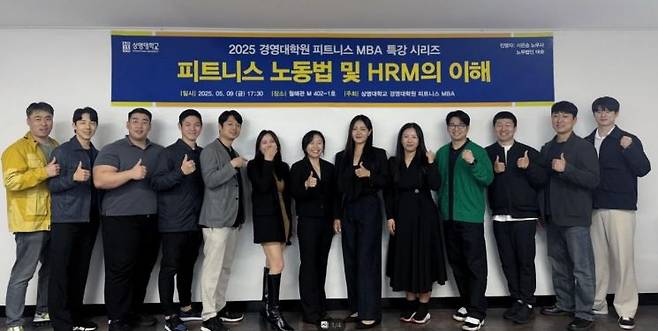 상명대 경영대학원 피트니스 MBA에서 주최한 '피트니스 노무.HRM 특강' 참석자들이 기념 촬영을 하고 있다. 상명대학교