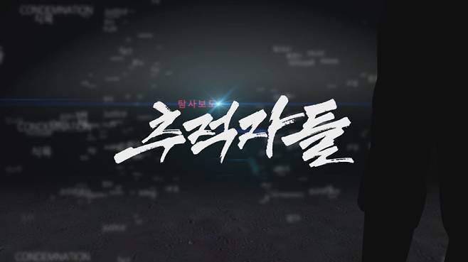 시사/교양 ‘탐사보도 추적자들’ (제공: TV CHOSUN)