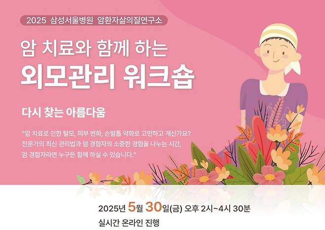 삼성화재는 대국민 암교육 행사 '암치료와 함께하는 외모관리 워크숍'을 오는 30일 개최한다. ⓒ삼성화재