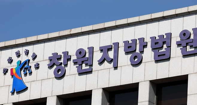 창원지방법원.ⓒ연합뉴스