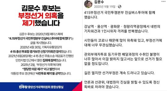 더불어민주당이 23일 제21대 대통령선거 후보자 2차 TV토론회에서 김문수 국민의힘 대선후보가 윤석열 전 대통령과 같은 궤에서 부정선거 음모론을 주장해왔단 지적에 "저는 한번도 그런 문제를 제기한 적이 없다"고 답변한 것이 허위라는 취지의 팩트체크 자료를 배포했다(왼쪽). 오른쪽은 김문수 후보가 재야 인사였던 2020년 9월19일 페이스북에 게재한 글.