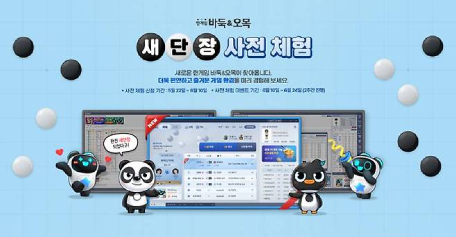 PC 한게임 바둑&오목 리뉴얼 사전 체험 신청자 모집