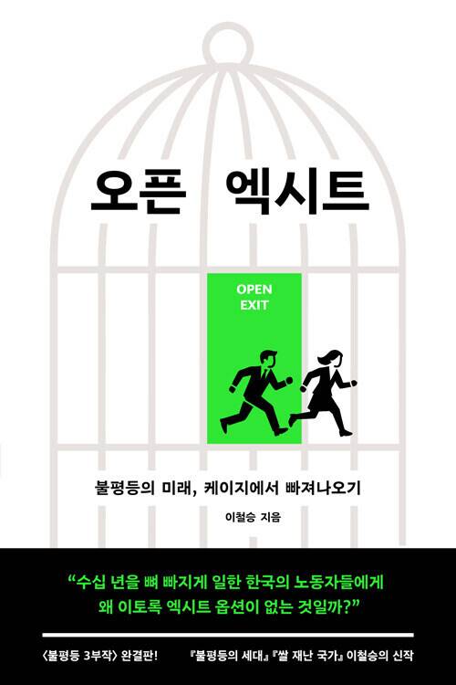 오픈 엑시트 l 이철승 지음, 문학과지성사, 1만8000원