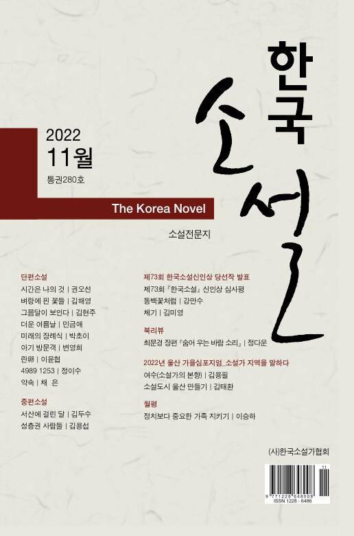 강만수 전 장관의 단편소설을 한국소설신인상 당선작으로 선정해 소개한 월간지 ‘한국소설’(2022년 11월호). 당시 편집국장은 2024년 8월 조직된 ‘문학사상’ 재창간팀의 편집장을 맡는다.