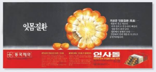 과거 인사돌 광고에는 옥수수 사진이 사용되기도 했다. 옥수수불검화정량추출물을 주성분으로 하는 생약 성분 일반의약품이라는 점을 강조하고자 하는 의도였다. / 동국제약 제공