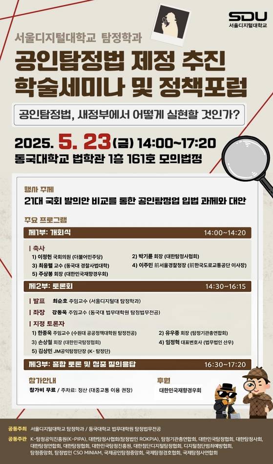 ▲서울디지털대학교 탐정학과[제공=서울디지털대]