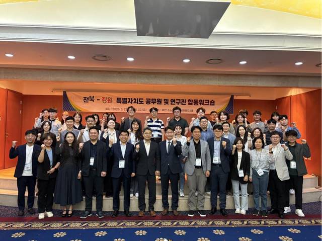 ▲ 강원도는 지난 22일부터 23일까지 이릍간 전북 부안 소노벨 변산에서 열린 ‘강원-전북 특별자치도 공무원 및 양도 연구원 합동 워크숍’에 참가했다. 도 제공