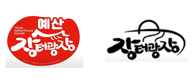 충남 예산군과 더본코리아가 협의한 내용의 상표권(왼쪽)과 더본코리아가 상표권 등록을 진행한 상표권. 예산장터광장·특허청 누리집 갈무리