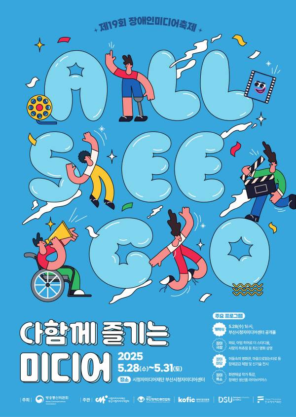 오는 28일 개막하는 ‘제19회 장애인미디어축제’ 포스터. 시청자미디어재단 제공