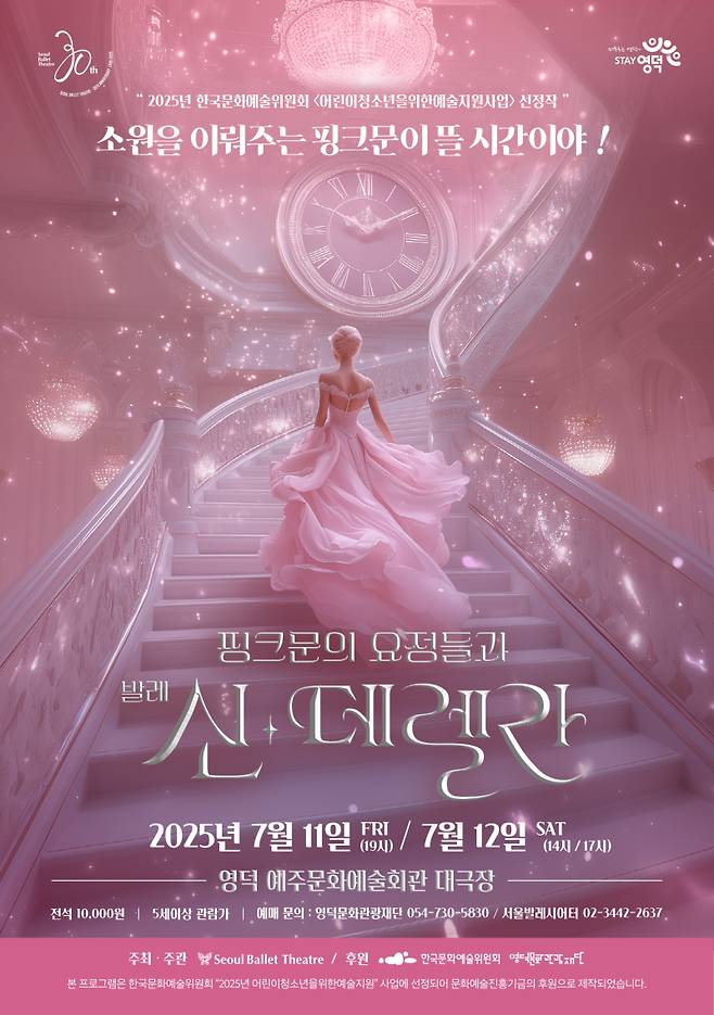 핑크문의 요정들과 신데렐라 공연 포스터. 영덕문화관광재단 제공