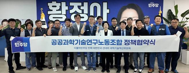 23일 대전 유성구 황정아 국회의원 사무실에서 열린 '공공과학기술연구노동조합-더불어민주당 대선정책 협약식'. 공공과학기술연구노조