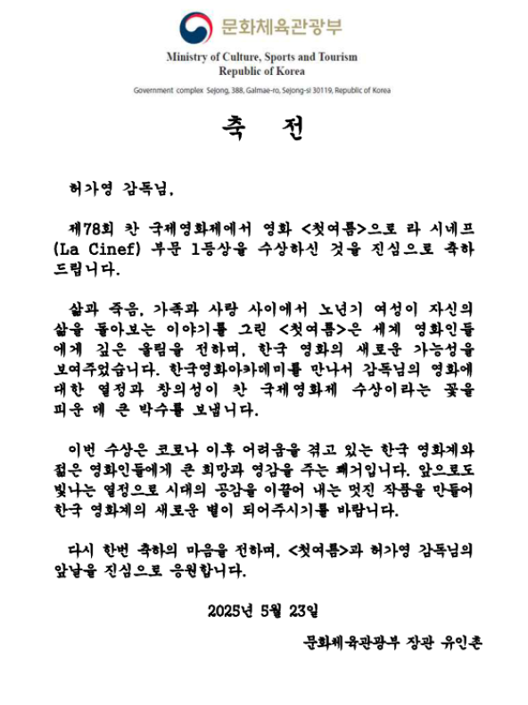 유인촌 문체부 장관이 23일 ‘제78회 칸 국제영화제’에서 영화 ‘첫여름’으로 ‘라 시네프(La Cinef)’ 부문 1등상을 수상한 허가영 감독에게 축전을 보냈다. 문화체육관광부 제공