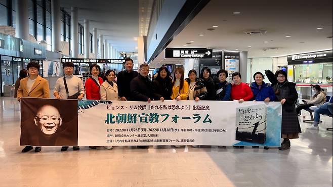 2022년 12월 임현수 목사가 출판기념회를 위해 탈북민과 일본 하네다 공항에 입국한 뒤 기념촬영을 한 모습. 임현수 목사 제공