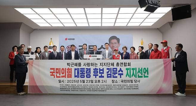 23일 서울 여의도 국민의힘 중앙 당사에서 박근혜를사랑하는지지단체총연합회 회원들이 김문수 대선 후보 지지선언 기자회견을 하고 있다. 연합뉴스