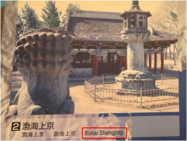 일본 오사카 역사박물관에서 '발해 상경'이 중국식 영어 표기로 작성된 모습. 서경덕 교수 페이스북