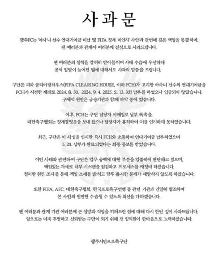 광주FC 사과문. 사진[연합뉴스]