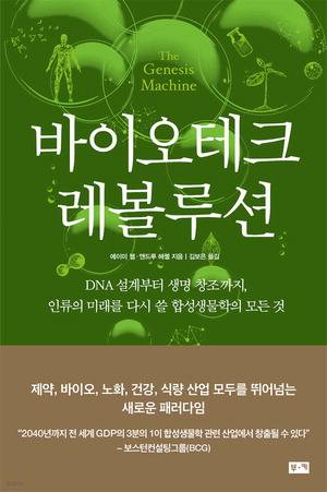 바이오테크 레볼루션
에이미 웹·앤드루 헤셀 지음
김보은 옮김, 부키 펴냄, 2만8000원