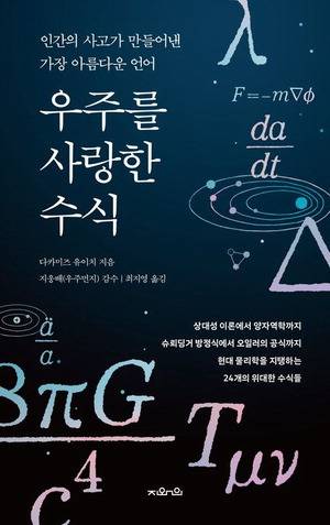 우주를 사랑한 수식
다카미즈 유이치 지음, 최지영 옮김
지와인 펴냄, 1만9000원
