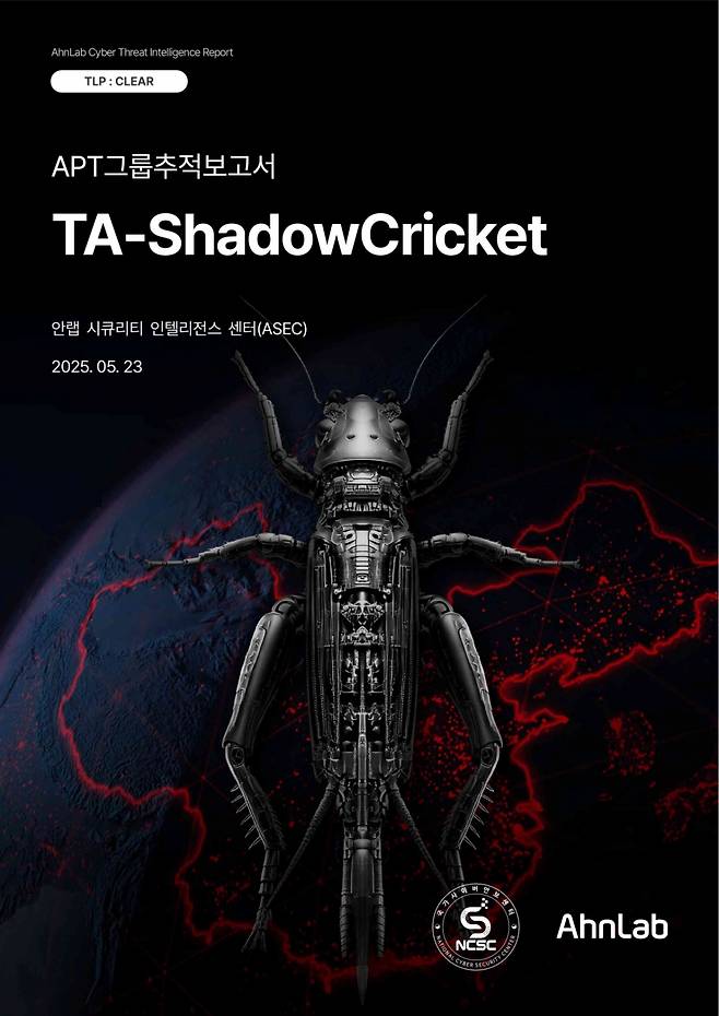 안랩-NCSC APT 그룹 TA-ShadowCricket 관련 합동 추적 보고서 발표  / 사진제공=안랩