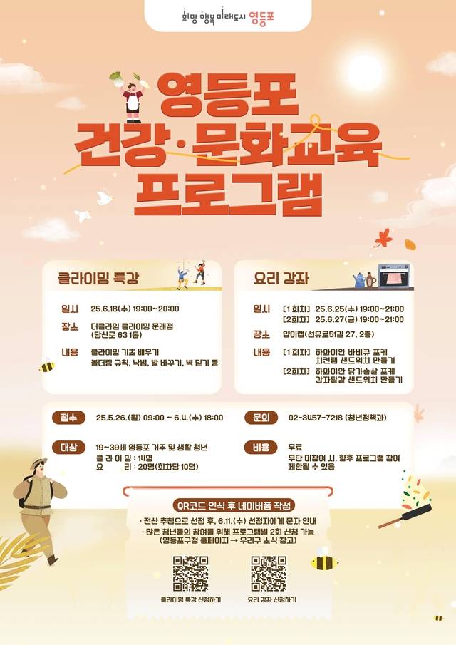 서울 영등포구의 클라이밍 특강 및 요리 강좌 포스터. 영등포구청 제공