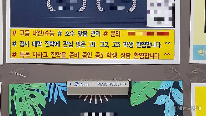 목동 학원가 광고판에 자사고·특목고 입시 준비반을 홍보하는 안내지가 붙어있는 모습. 안효정 기자.