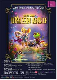 [서울=뉴시스] 가족 오페라 '마일즈와 삼총사' 포스터. (사진=대한민국오페라단연합회 제공) 2025.05.22. photo@newsis.com *재판매 및 DB 금지