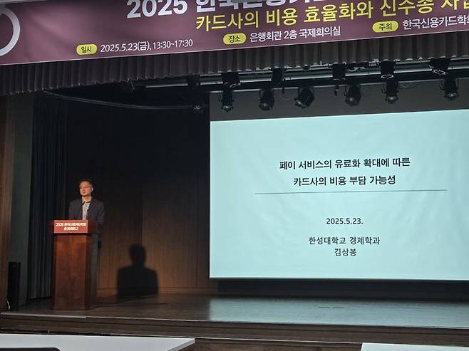 [서울=뉴시스] 김상봉 한성대 경제학과 교수가 23일 서울 중구 은행연합회관에서 '카드사의 비용 효율화와 신수종 사업전략'을 주제로 열린 한국신용카드학회 춘계세미나에서 발표를 하고 있다. (사진=권안나 기자) 2025.05.22. mymmnr@newsis.com *재판매 및 DB 금지