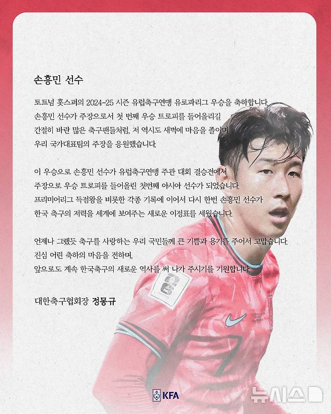 [서울=뉴시스]정몽규 축구협회장, 손흥민에 우승 축하 서신. (사진=대한축구협회 제공)