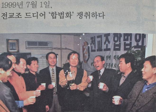 합법화를 축하하는 전교조 관계자들. (자료:전국교직원노동조합운동사2)