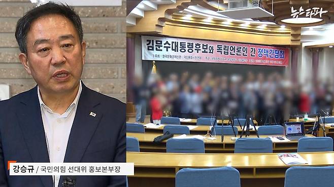 (좌) 강승규 국민의힘 선대위 홍보본부장 (우)&nbsp;지난 5월 21일 국회에서 열린 국민의힘 선대위 홍보본부장 강승규 의원실 주관 '김문수 대통령 후보와 독립언론인 간 정책간담회' ⓒ뉴스타파