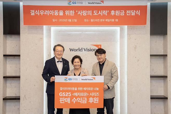 조명환 한국월드비전 회장, 배우 김혜자, 이정표 GS리테일 마케팅부문장 [GS리테일 제공]