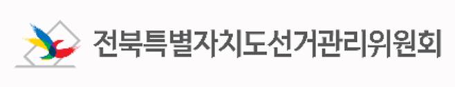 전북선관위 로고. 전북선관위 제공