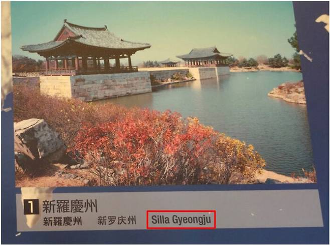 일본 오사카 역사박물관에서 '신라 경주'를 영어로 올바르게 표기한 모습