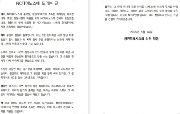 창원시의회가 발표한 ‘NC다이노스에 드리는 글’. 각 문단의 첫 글자를 ‘다이노스 컴백홈’이라는 7행시 형식으로 구성했다.
