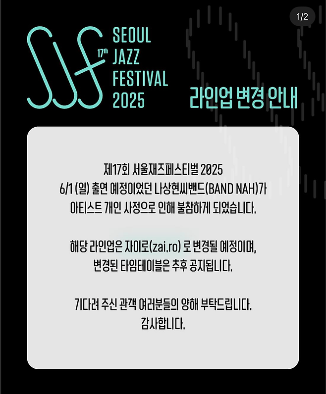 서울재즈페스티벌 SNS 캡처.