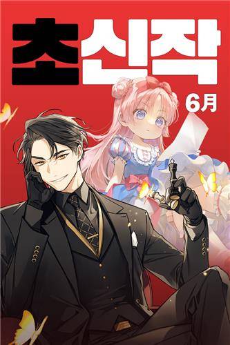 카카오페이지 6월 기대작 [카카오엔터 제공. 재판매 및 DB 금지]