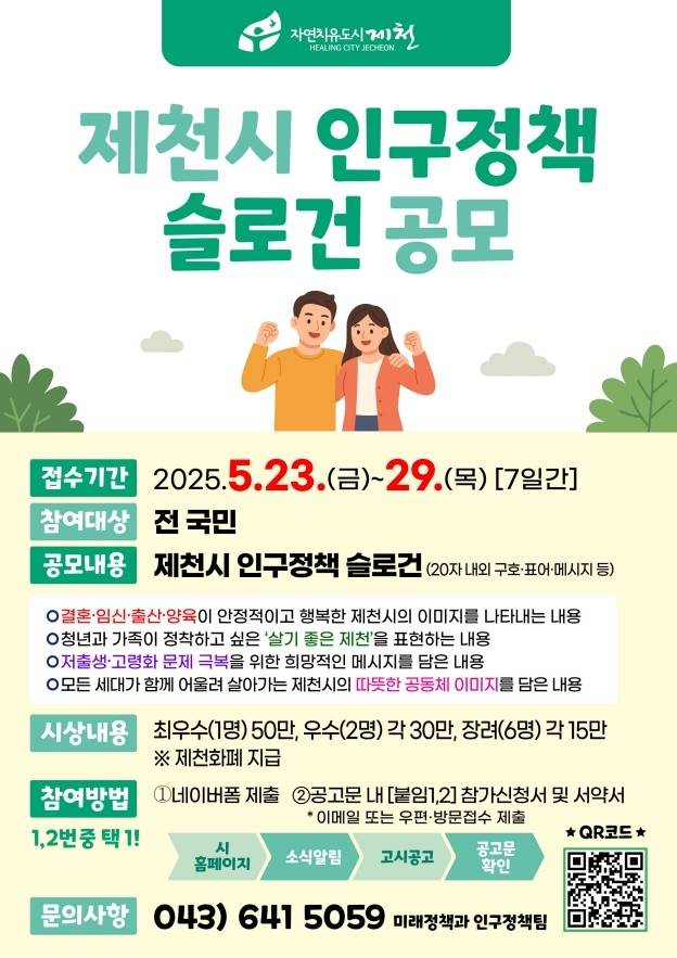 제천시 인구정책 슬로건 공모 [제천시 제공. 재판매 및 DB 금지]