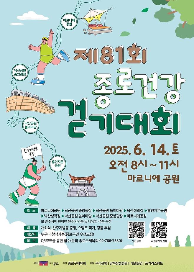 제81회 종로건강걷기대회 [종로구 제공. 재판매 및 DB 금지]