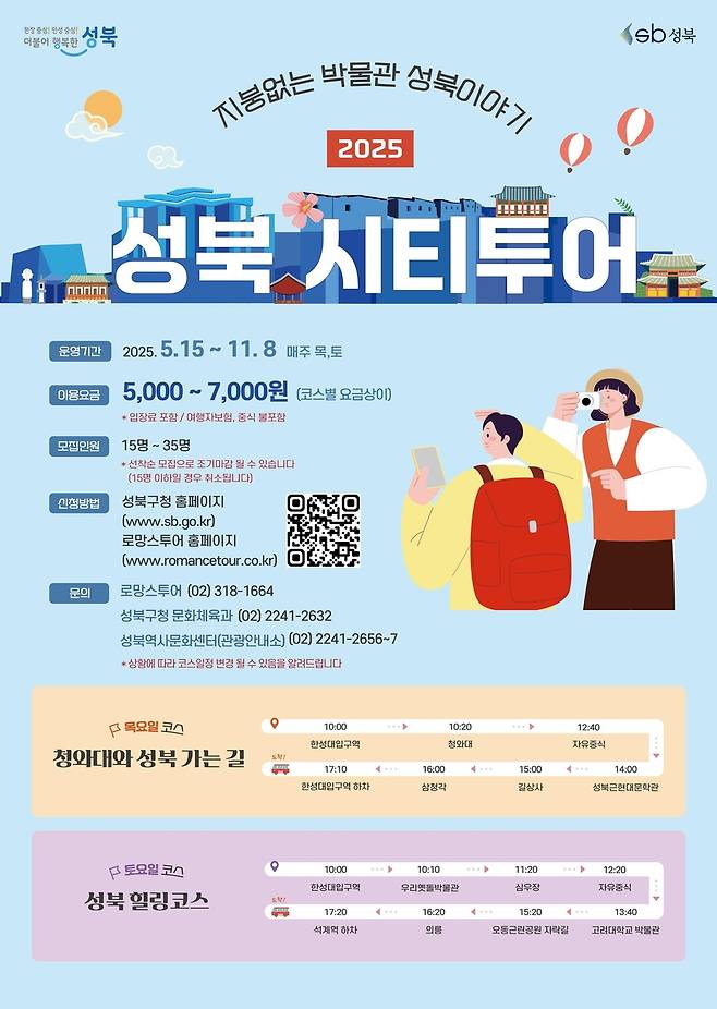 성북 시티투어 안내 [성북구 제공. 재판매 및 DB 금지]