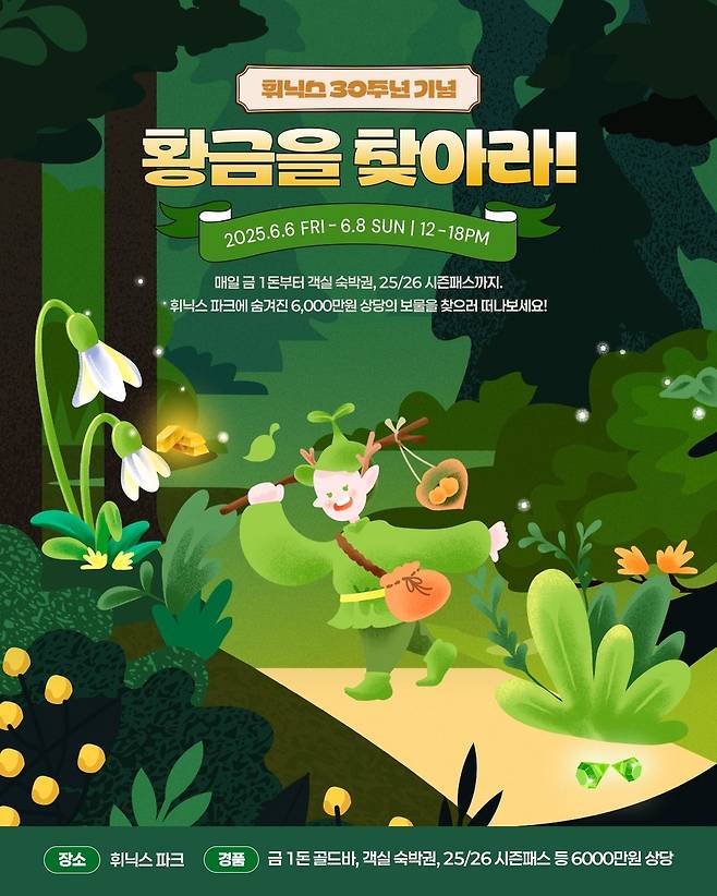 휘닉스파크 이벤트 포스터 [휘닉스파크 제공.재판매 및 DB 금지]