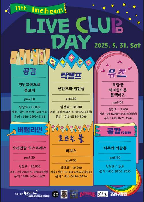 ‘제17회 인천 라이브 클럽 데이’ 포스터.