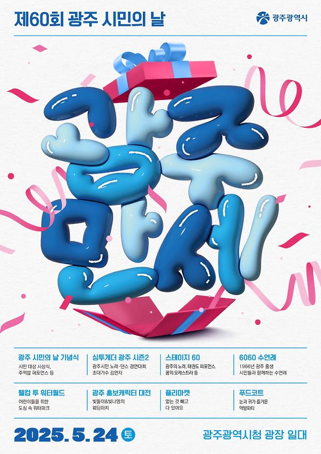 제60주년 광주시민의날 포스터. /광주시 제공