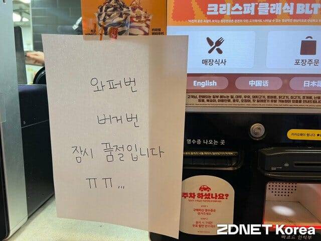 버거킹 매장 키오스크 앞 공지문