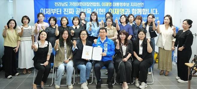 전남 가정어린이집 연합회를 비롯한 전국 1,190개소 가정어린이집 연합회가 지난 23일 더불어민주당 이재명 후보 지지를 선언하고 있다. 신정훈 더불어민주당 의원실 제공