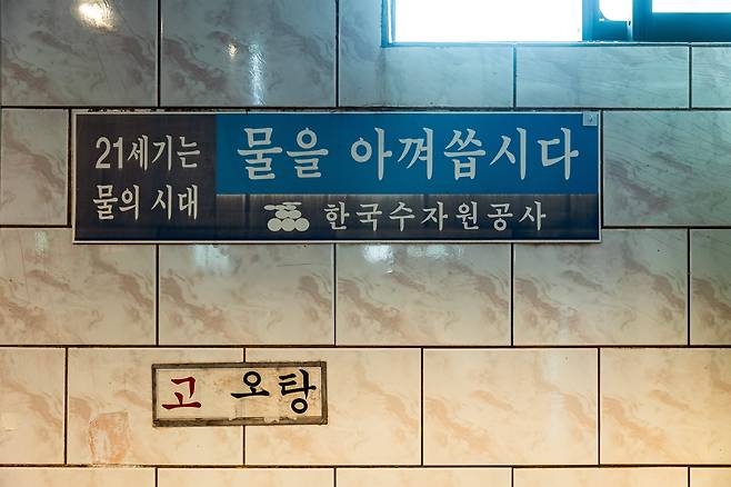 부산 사하구에 있는 목욕탕 콘셉트 고깃집 '신선목간구이' 내부에 '물을 아껴씁시다'라는 문구가 붙어 있다. /이건송 영상미디어 기자