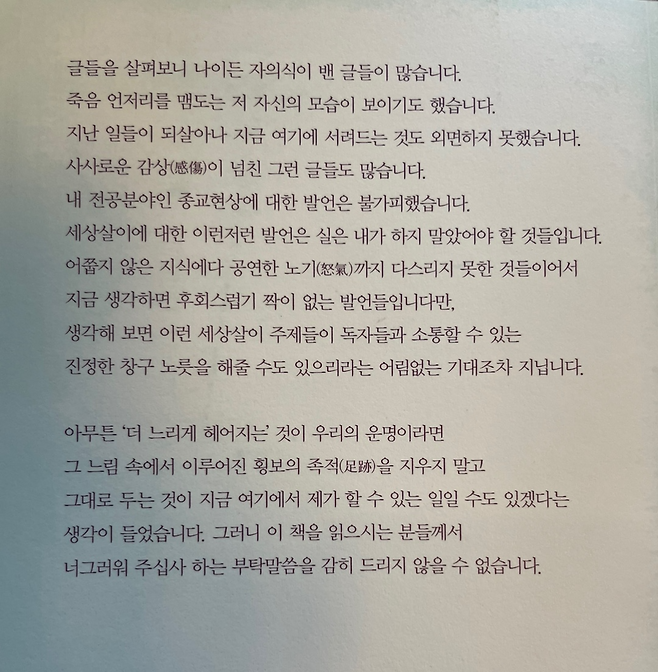 정진홍 산문집 『괜찮으면 웃어주세요』 뒤표지에 수록된 서문 중 일부.